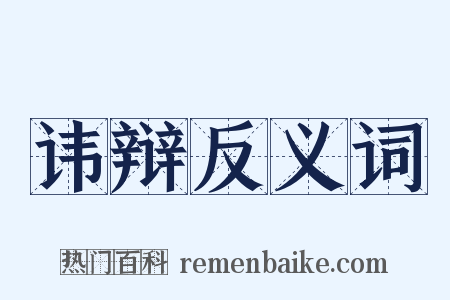 讳辩反义词是什么意思的图片
